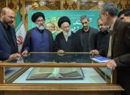 رونمایی از نسخه خطی کتاب «معارج النبوه» در کتابخانه حرم رضوی رونمایی از نسخه خطی کتاب «معارج النبوه» در کتابخانه حرم رضوی