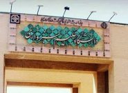 دانشگاه حکیم سبزواری تقویت دیپلماسی علمی را سنگ بنای توسعه قرار داده است دانشگاه حکیم سبزواری تقویت دیپلماسی علمی را سنگ بنای توسعه قرار داده است