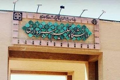 دانشگاه حکیم سبزواری تقویت دیپلماسی علمی را سنگ بنای توسعه قرار داده است دانشگاه حکیم سبزواری تقویت دیپلماسی علمی را سنگ بنای توسعه قرار داده است