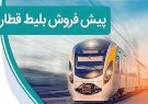 آغاز پیشفروش بلیت قطار در شهریور ۱۴۰۵