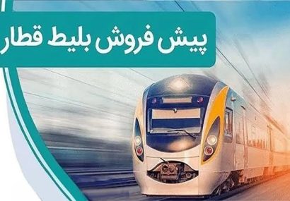 آغاز پیشفروش بلیت قطار در شهریور ۱۴۰۵ آغاز پیشفروش بلیت قطار در شهریور ۱۴۰۵