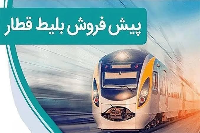 آغاز پیشفروش بلیت قطار در شهریور ۱۴۰۵ آغاز پیشفروش بلیت قطار در شهریور ۱۴۰۵