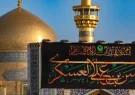 سیاه پوشی آستان مقدس رضوی در سوگ امام حسن عسکری (ع) سیاه پوشی آستان مقدس رضوی در سوگ امام حسن عسکری (ع)