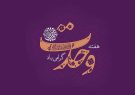 بیش از ۲۰۰ برنامه برای گرامیداشت هفته وحدت در خراسان رضوی برگزار می شود