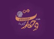 بیش از ۲۰۰ برنامه برای گرامیداشت هفته وحدت در خراسان رضوی برگزار می شود
