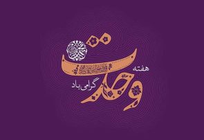 بیش از ۲۰۰ برنامه برای گرامیداشت هفته وحدت در خراسان رضوی برگزار می شود