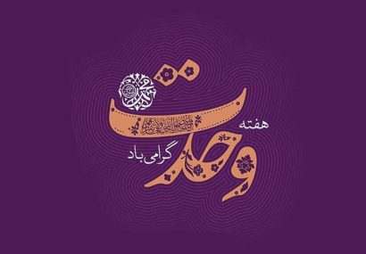 بیش از ۲۰۰ برنامه برای گرامیداشت هفته وحدت در خراسان رضوی برگزار می شود