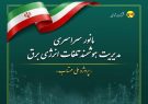 صرفه جویی ۴۰۸ گیگاوات ساعت انرژی برق درخراسان رضوی با اجرای طرح ملی مهتاب