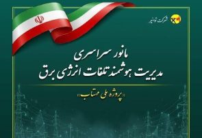 صرفه جویی ۴۰۸ گیگاوات ساعت انرژی برق درخراسان رضوی با اجرای طرح ملی مهتاب صرفه جویی ۴۰۸ گیگاوات ساعت انرژی برق درخراسان رضوی با اجرای طرح ملی مهتاب