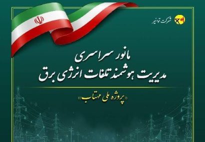صرفه جویی ۴۰۸ گیگاوات ساعت انرژی برق درخراسان رضوی با اجرای طرح ملی مهتاب صرفه جویی ۴۰۸ گیگاوات ساعت انرژی برق درخراسان رضوی با اجرای طرح ملی مهتاب