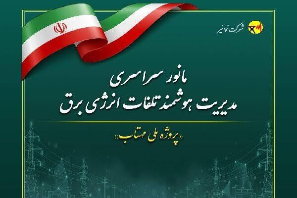 صرفه جویی ۴۰۸ گیگاوات ساعت انرژی برق درخراسان رضوی با اجرای طرح ملی مهتاب صرفه جویی ۴۰۸ گیگاوات ساعت انرژی برق درخراسان رضوی با اجرای طرح ملی مهتاب