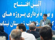 افتتاح ۱۰ طرح آب و فاضلاب در شهرستان نیشابور افتتاح ۱۰ طرح آب و فاضلاب در شهرستان نیشابور