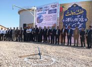 اجرا شدن ۹۶درصد طرحهای افتتاحی کنونی سرخس در ۲ سال اخیر اجرا شدن ۹۶درصد طرحهای افتتاحی کنونی سرخس در ۲ سال اخیر
