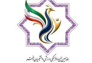 ادامه رقابتهای هفدهمین المپیاد ورزشی دانشجویان دختر در مشهد