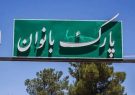 افتتاح اولین پارک ویژه بانوان در عشق آباد نیشابور