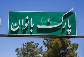 افتتاح اولین پارک ویژه بانوان در عشق آباد نیشابور