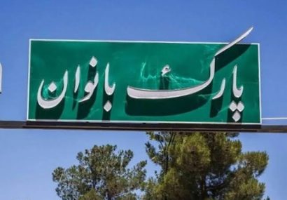 افتتاح اولین پارک ویژه بانوان در عشق آباد نیشابور افتتاح اولین پارک ویژه بانوان در عشق آباد نیشابور