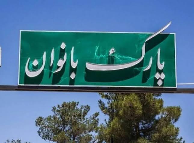 افتتاح اولین پارک ویژه بانوان در عشق آباد نیشابور افتتاح اولین پارک ویژه بانوان در عشق آباد نیشابور