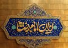 «ایران امام رضا (ع)؛ خونخواه و جانفدا» شعار محوری دهه پایانی صفر شد
