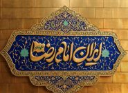 «ایران امام رضا (ع)؛ خونخواه و جانفدا» شعار محوری دهه پایانی صفر شد «ایران امام رضا (ع)؛ خونخواه و جانفدا» شعار محوری دهه پایانی صفر شد