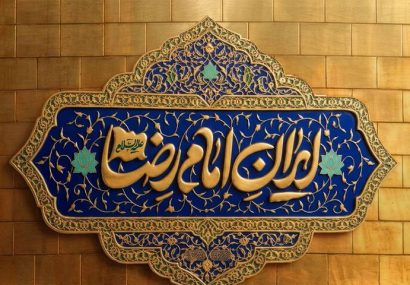 «ایران امام رضا (ع)؛ خونخواه و جانفدا» شعار محوری دهه پایانی صفر شد