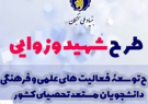 بهرهمندی ۱۲۰ نخبه خراسان رضوی از حمایتهای طرح شهید وزوایی