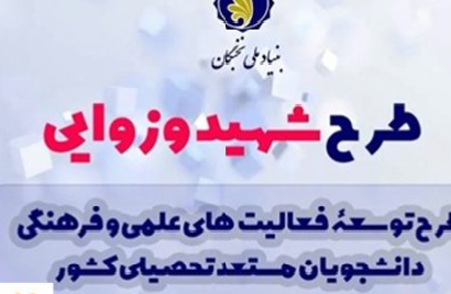 بهرهمندی ۱۲۰ نخبه خراسان رضوی از حمایتهای طرح شهید وزوایی بهرهمندی ۱۲۰ نخبه خراسان رضوی از حمایتهای طرح شهید وزوایی