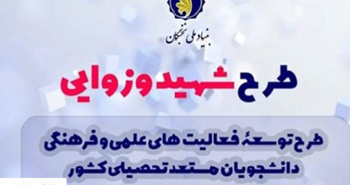بهرهمندی ۱۲۰ نخبه خراسان رضوی از حمایتهای طرح شهید وزوایی بهرهمندی ۱۲۰ نخبه خراسان رضوی از حمایتهای طرح شهید وزوایی