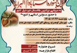 برگزاری نخستین جشنواره استانی بادام در کوهسرخ