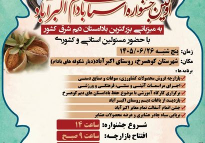 برگزاری نخستین جشنواره استانی بادام در کوهسرخ