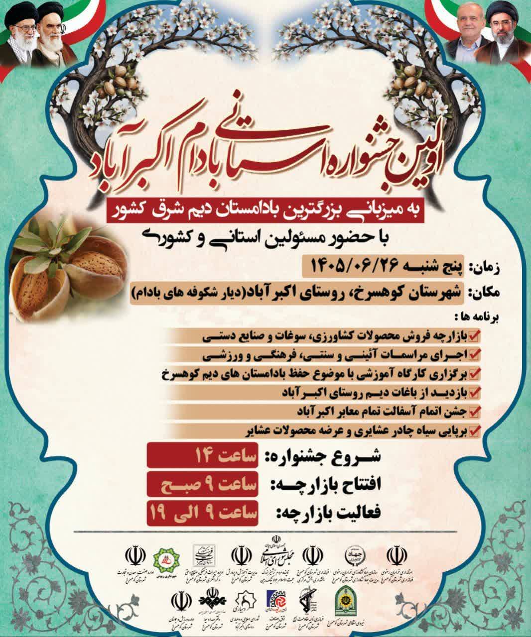 برگزاری نخستین جشنواره استانی بادام در کوهسرخ برگزاری نخستین جشنواره استانی بادام در کوهسرخ