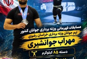 درخشش وزنهبردار تربتحیدریه در رقابتهای قهرمانی جوانان کشور