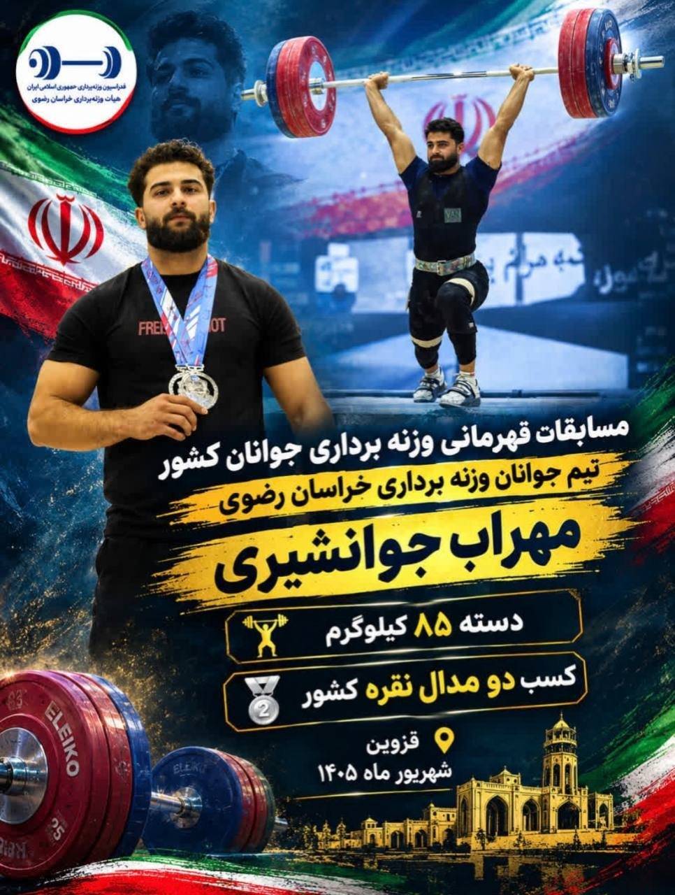 درخشش وزنهبردار تربتحیدریه در رقابتهای قهرمانی جوانان کشور درخشش وزنهبردار تربتحیدریه در رقابتهای قهرمانی جوانان کشور