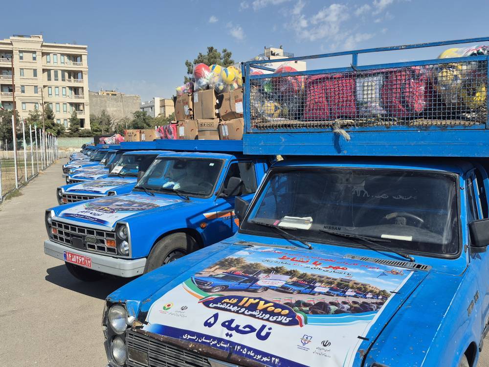 توزیع تجهیزات ورزشی و بهداشتی به ارزش ۶۰۰ میلیارد ریال در مدارس کمبرخوردار خراسان رضوی توزیع تجهیزات ورزشی و بهداشتی به ارزش ۶۰۰ میلیارد ریال در مدارس کمبرخوردار خراسان رضوی