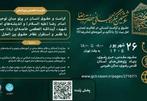 مشهد، میزبان پیش نشست ششمین «کنگره جهانی حضرت رضا (ع)» مشهد، میزبان پیش نشست ششمین «کنگره جهانی حضرت رضا (ع)»