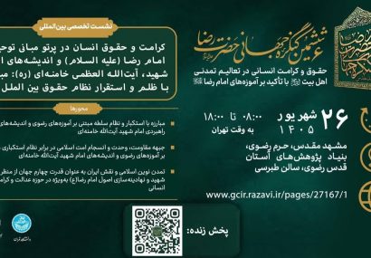 مشهد، میزبان پیش نشست ششمین «کنگره جهانی حضرت رضا (ع)» مشهد، میزبان پیش نشست ششمین «کنگره جهانی حضرت رضا (ع)»