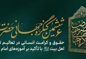 آغاز نشست تخصصی ششمین کنگره جهانی حضرت رضا (ع) در مشهد