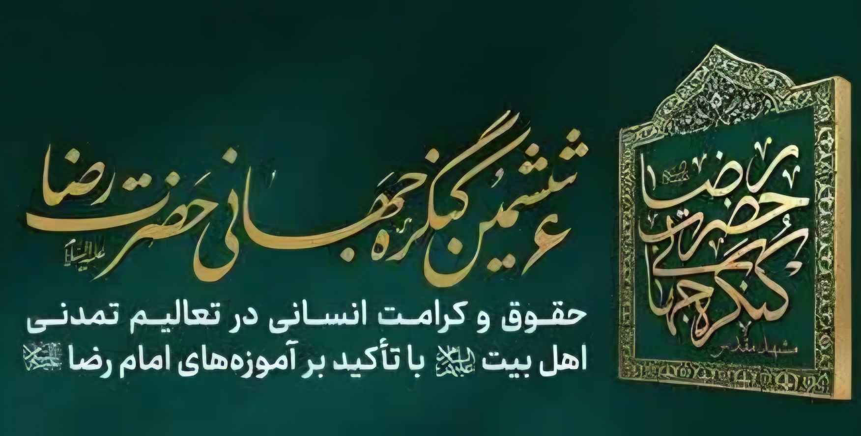 آغاز نشست تخصصی ششمین کنگره جهانی حضرت رضا (ع) در مشهد آغاز نشست تخصصی ششمین کنگره جهانی حضرت رضا (ع) در مشهد