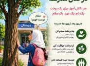 اجرای پویش «به درخت سلام کنید» در مدارس بردسکن اجرای پویش «به درخت سلام کنید» در مدارس بردسکن