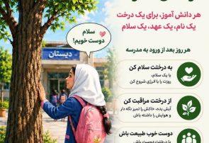 اجرای پویش «به درخت سلام کنید» در مدارس بردسکن