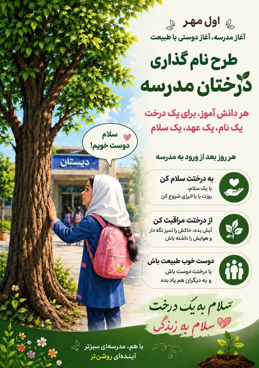 اجرای پویش «به درخت سلام کنید» در مدارس بردسکن اجرای پویش «به درخت سلام کنید» در مدارس بردسکن
