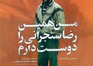 رونمایی از کتاب «من همین رضا سنجرانی را دوست دارم» در مشهد
