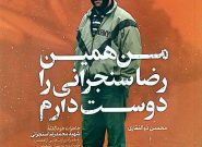 رونمایی از کتاب «من همین رضا سنجرانی را دوست دارم» در مشهد رونمایی از کتاب «من همین رضا سنجرانی را دوست دارم» در مشهد