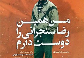 رونمایی از کتاب «من همین رضا سنجرانی را دوست دارم» در مشهد