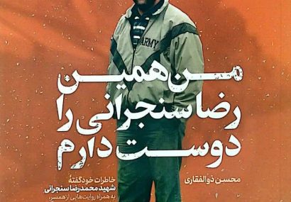 رونمایی از کتاب «من همین رضا سنجرانی را دوست دارم» در مشهد