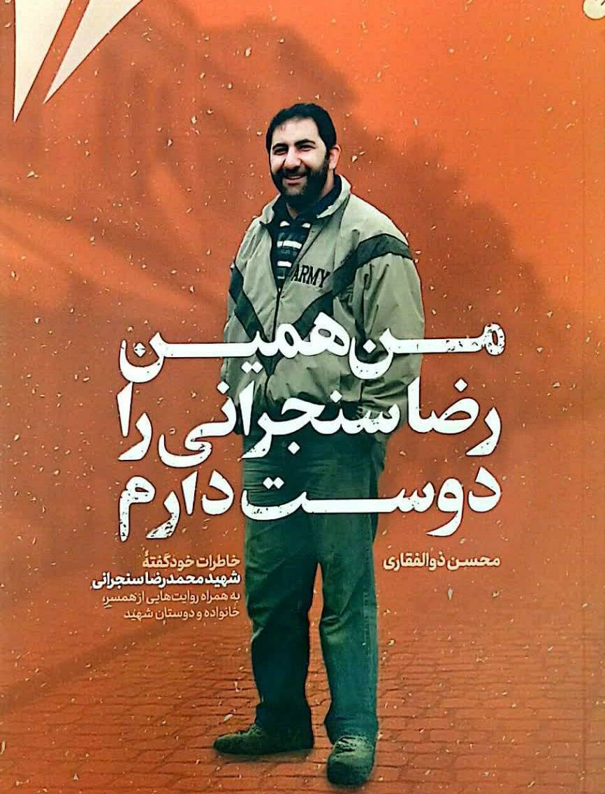 رونمایی از کتاب «من همین رضا سنجرانی را دوست دارم» در مشهد رونمایی از کتاب «من همین رضا سنجرانی را دوست دارم» در مشهد