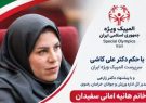 هانیه امانی مسئول هیئت المپیک ویژه خراسان رضوی شد