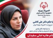 هانیه امانی مسئول هیئت المپیک ویژه خراسان رضوی شد هانیه امانی مسئول هیئت المپیک ویژه خراسان رضوی شد