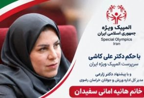 هانیه امانی مسئول هیئت المپیک ویژه خراسان رضوی شد
