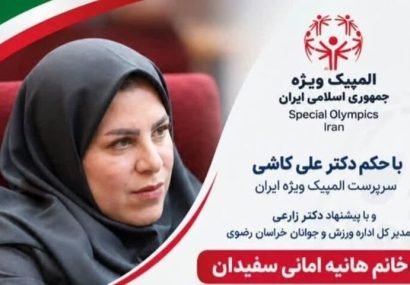 هانیه امانی مسئول هیئت المپیک ویژه خراسان رضوی شد